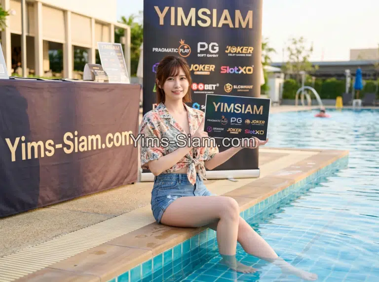 รับสิทธิ์แจกเครดิตฟรี YIMSIAM