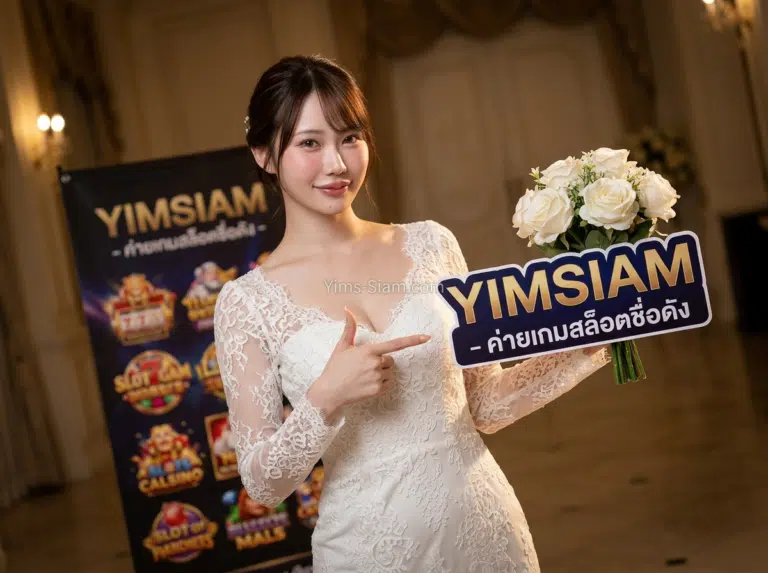 เล่นเกมรับเครดิตฟรีง่ายๆ จาก YIMSIAM