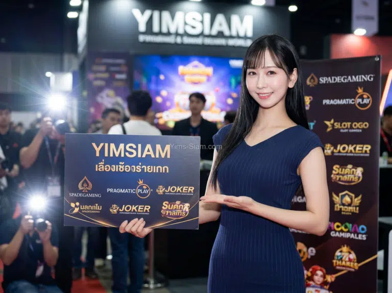เว็บ YIMSIAM อัตราจ่ายโบนัสสูงสุด